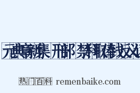 元典章新集·刑部·禁科取俸钱反义词是什么意思的图片